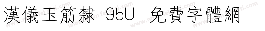 汉仪玉筋隶 95U字体转换